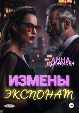 Скачать книгу Измены. Экспонат