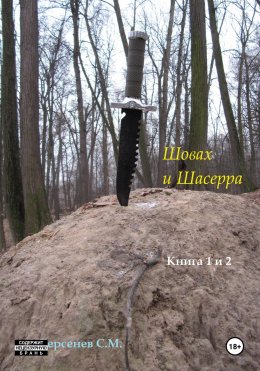 Скачать книгу Шовах и Шасерра. Книга 1 и 2