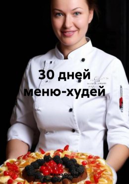 Скачать книгу 30 дней меню-худей