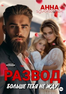 Скачать книгу Развод. Больше тебя не жду