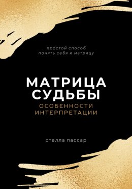 Скачать книгу Матрица судьбы. Особенности интерпретации