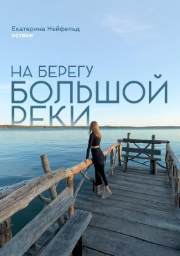 Скачать книгу На берегу большой реки