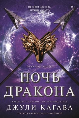 Скачать книгу Ночь драконов