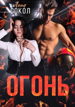 Скачать книгу Огонь