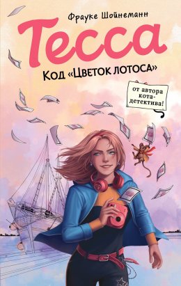 Скачать книгу Тесса. Код «Цветок лотоса»