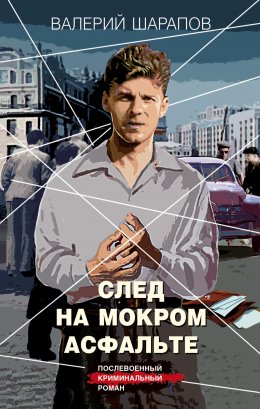 Скачать книгу След на мокром асфальте