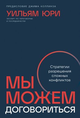 Скачать книгу Мы можем договориться: Стратегии разрешения сложных конфликтов