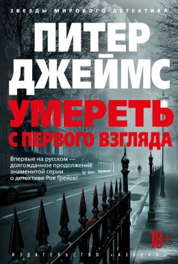 Скачать книгу Умереть с первого взгляда