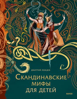 Скачать книгу Скандинавские мифы для детей