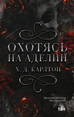 Скачать книгу Охотясь на Аделин