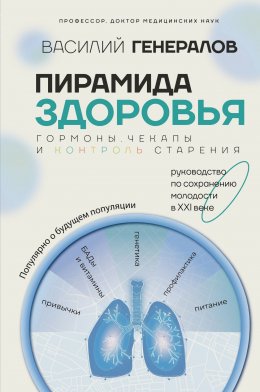 Скачать книгу Пирамида здоровья: гормоны, чекапы и контроль старения