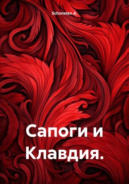 Скачать книгу Сапоги и Клавдия.