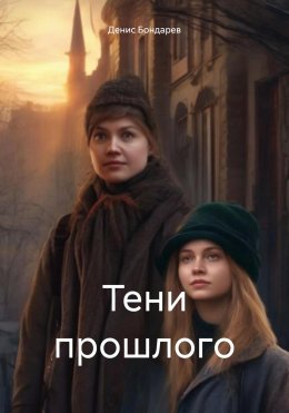 Скачать книгу Тени прошлого