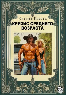 Скачать книгу Кризис среднего возраста