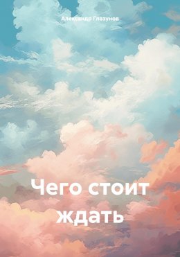 Скачать книгу Чего стоит ждать