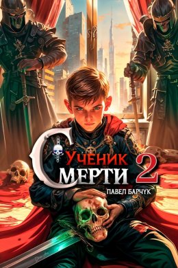 Скачать книгу Ученик Смерти 2