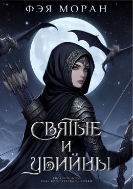 Скачать книгу Святые и Убийцы