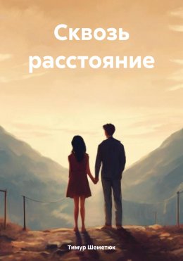 Скачать книгу Сквозь расстояние