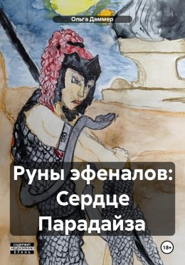 Скачать книгу Руны эфеналов: Сердце Парадайза