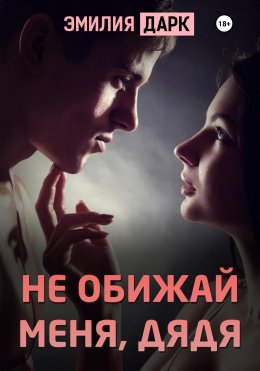 Скачать книгу Не обижай меня, дядя