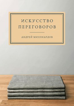 Скачать книгу Искусство переговоров