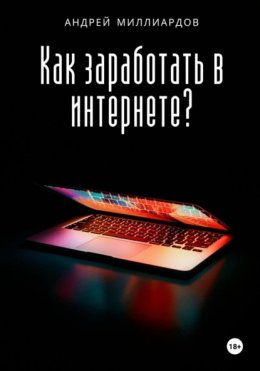 Скачать книгу Как заработать в интернете?