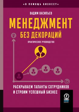 Скачать книгу Менеджмент без декораций. Раскрываем таланты сотрудников и строим успешный бизнес