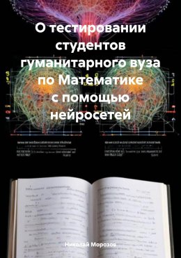 Скачать книгу О тестировании студентов гуманитарного вуза по Математике с помощью нейросетей