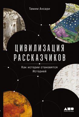 Скачать книгу Цивилизация рассказчиков: как истории становятся Историей