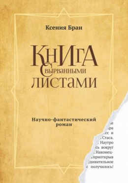 Скачать книгу Книга с вырванными листами