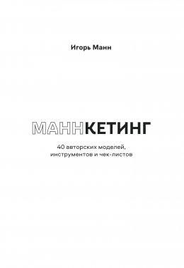 Скачать книгу Маннкетинг. 40 авторских моделей, инструментов и чек-листов