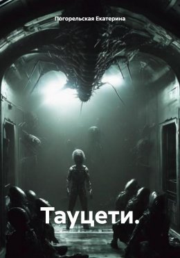 Скачать книгу Тауцети.