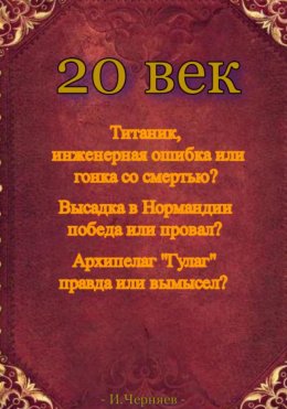 Скачать книгу 20 век