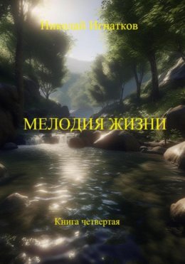 Скачать книгу Мелодия жизни. Книга четвертая