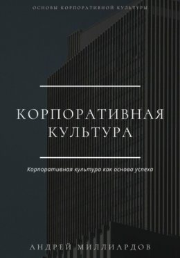 Скачать книгу Корпоративная культура