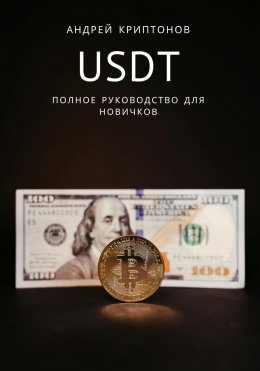 Скачать книгу USDT. Полное руководство для новичков