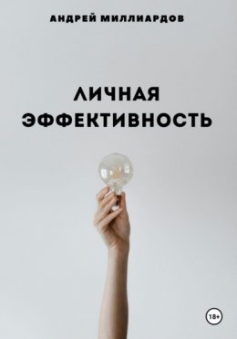 Скачать книгу Личная эффективность