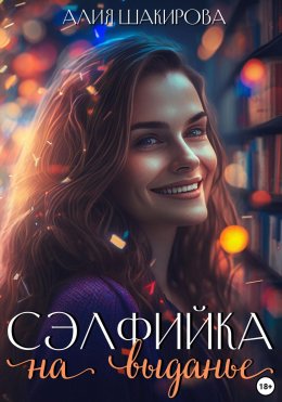 Скачать книгу Сэлфийка на выданье