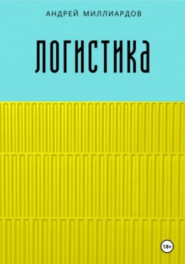 Скачать книгу Логистика