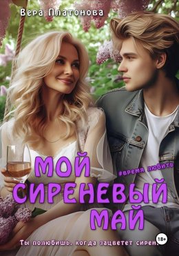 Скачать книгу Мой сиреневый Май