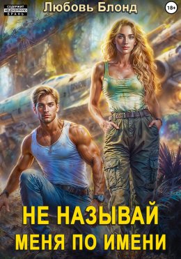 Скачать книгу Не называй меня по имени