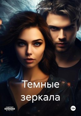 Скачать книгу Темные зеркала