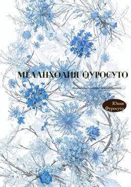 Скачать книгу Меланхолия Фуросуто