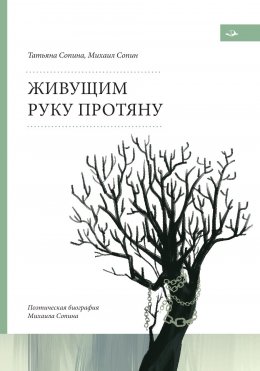 Скачать книгу Живущим руку протяну. Поэтическая биография Михаила Сопина