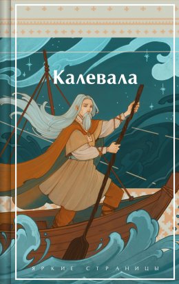 Скачать книгу Калевала