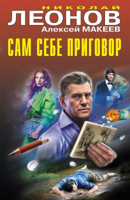 Скачать книгу Сам себе приговор