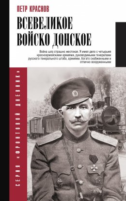 Скачать книгу Всевеликое Войско Донское