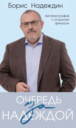 Скачать книгу Очередь за надеждой. Автобиография с открытым финалом