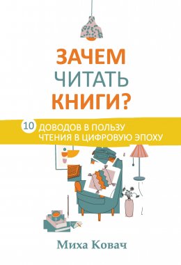 Скачать книгу Зачем читать книги? 10 доводов в пользу чтения в цифровую эпоху