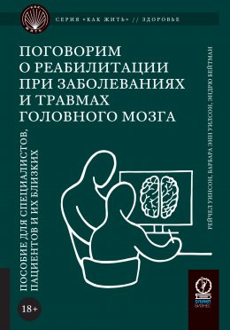 Скачать книгу Поговорим о реабилитации при заболеваниях и травмах головного мозга. Пособие для специалистов, пациентов и их близких